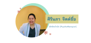 นักจิตบำบัด