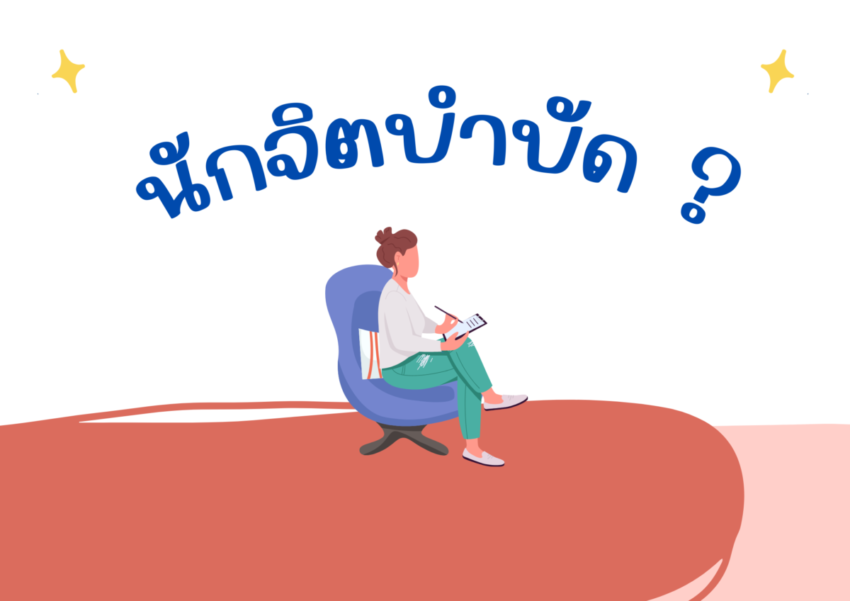 นักจิตบำบัด