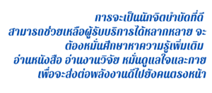 นักจิตบำบัดเก่งๆ