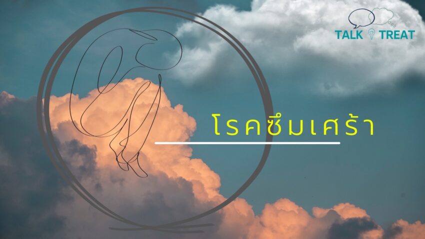 จิตบำบัดสำหรับโรคซึมเศร้า